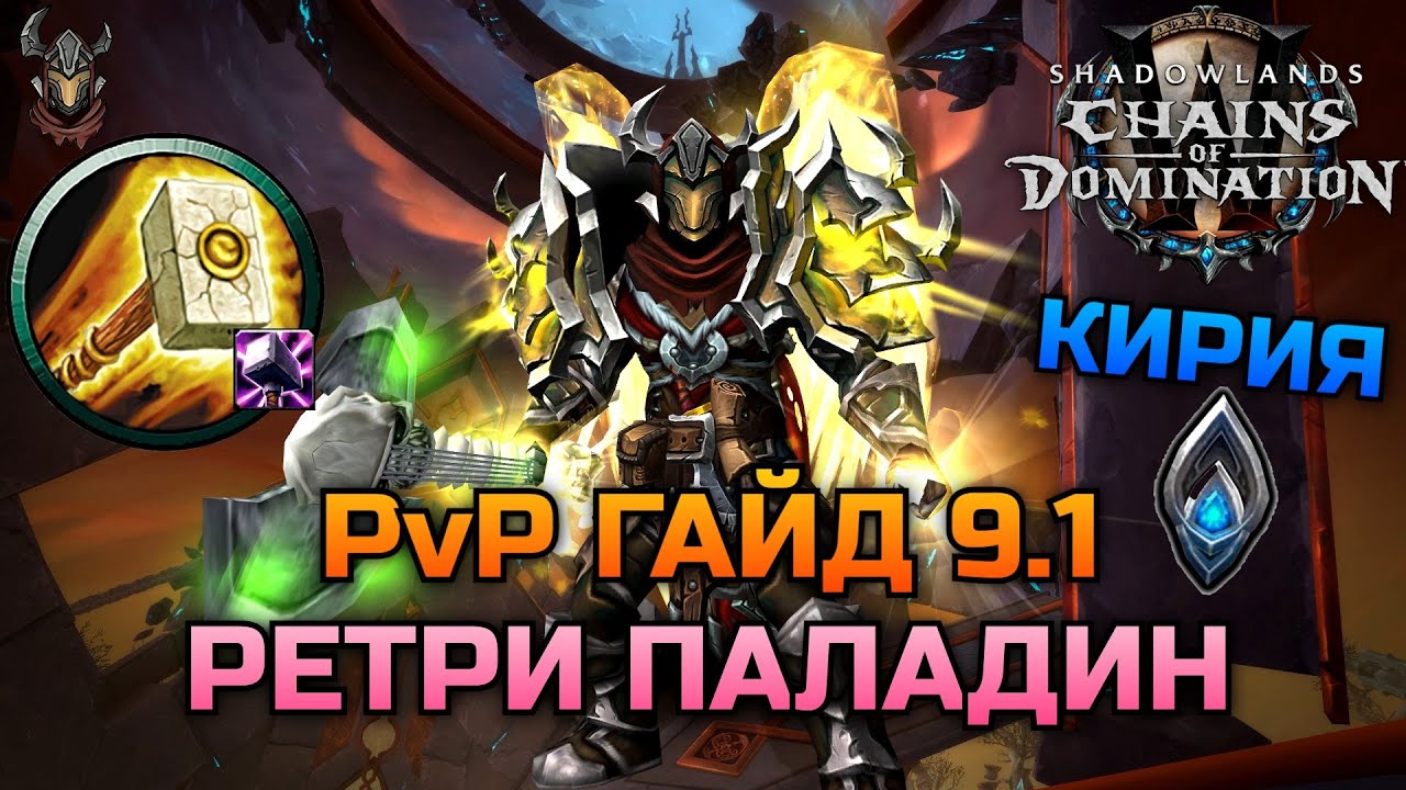 Ретри Паладин Кириец PvP Гайд 9.1 / WoW Shadowlands
