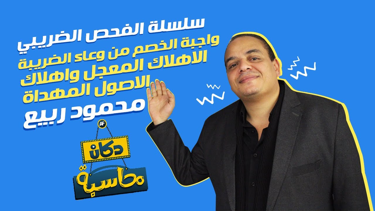سلسلة الفحص الضريبي التكاليف واجبة الخصم الإهلاك المعجل واهلاك الاصول المهداة | دكان محاسبة
