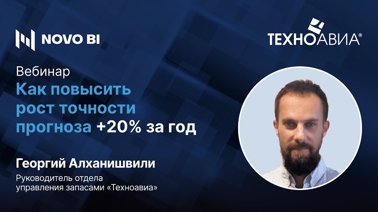 Как повысить точность прогноза на 20% за год