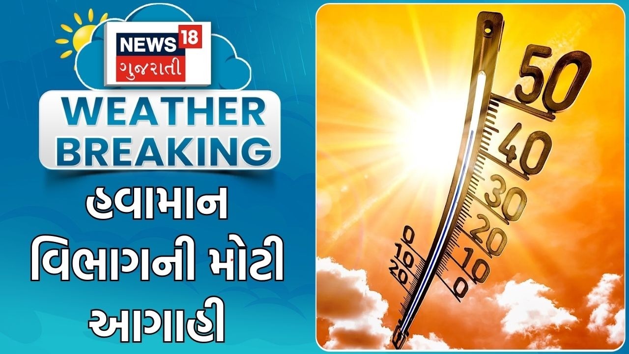 Gujarat Weather Update | હવામાન વિભાગની મોટી આગાહી | Heat Wave | Summer Update | Gujarati News