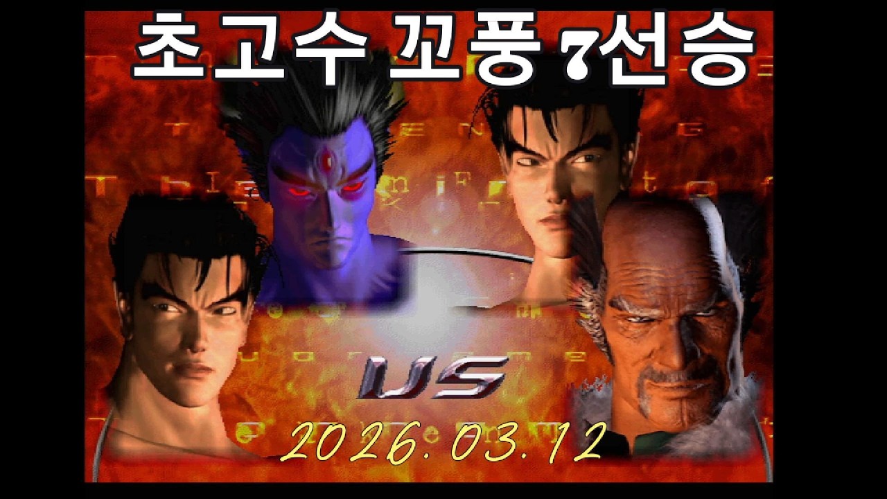 [철권태그] 초풍 초고수 꼬풍 7선승
