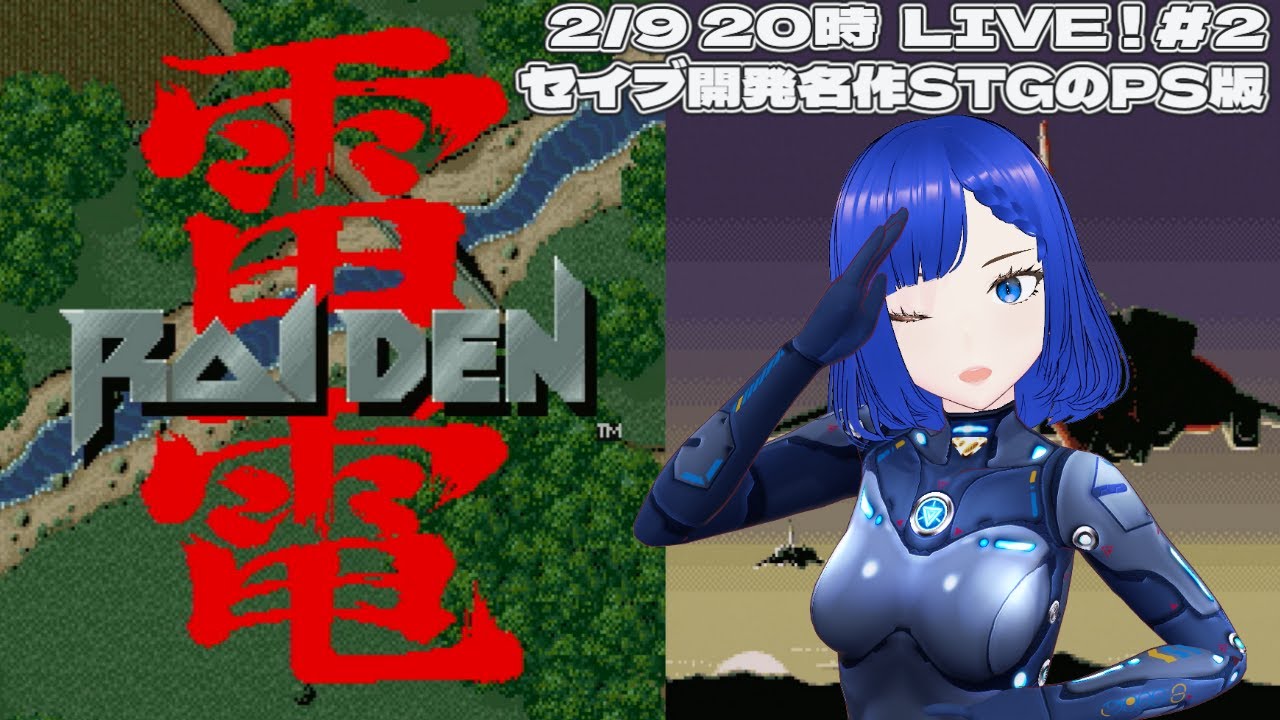 雷電 #2 PS版