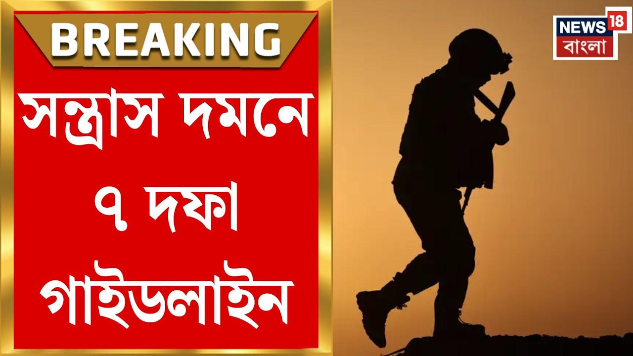 India’s counter-territory policy | নতুন সন্ত্রাসবিরোধী নীতি ‘প্রহার’, ৭ দফার গাইডলাইন প্রকাশ