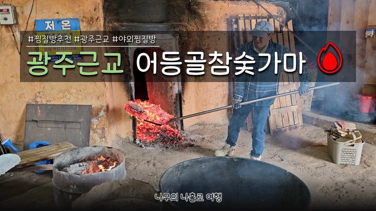 🔥광주 찜질방 추천! 어등골참숯가마 방문후기 (feat. 숯멍)