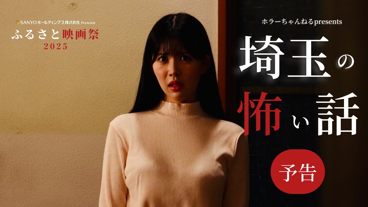 新人俳優の登竜門　ホラーちゃんねるpresents映画「埼玉の怖い話」