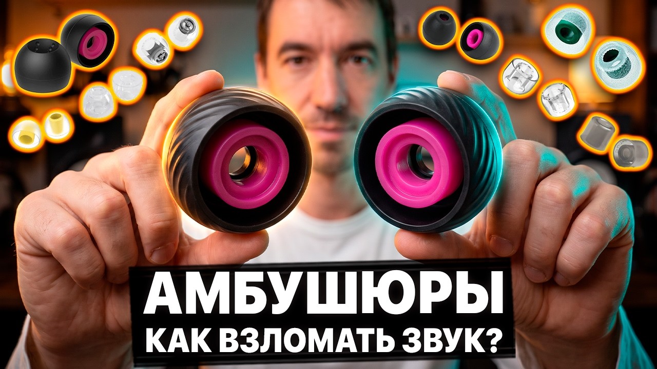 ЛУЧШИЕ Амбушюры для Наушников (2026) 🔥 Легальный Способ Взломать ЗВУК!