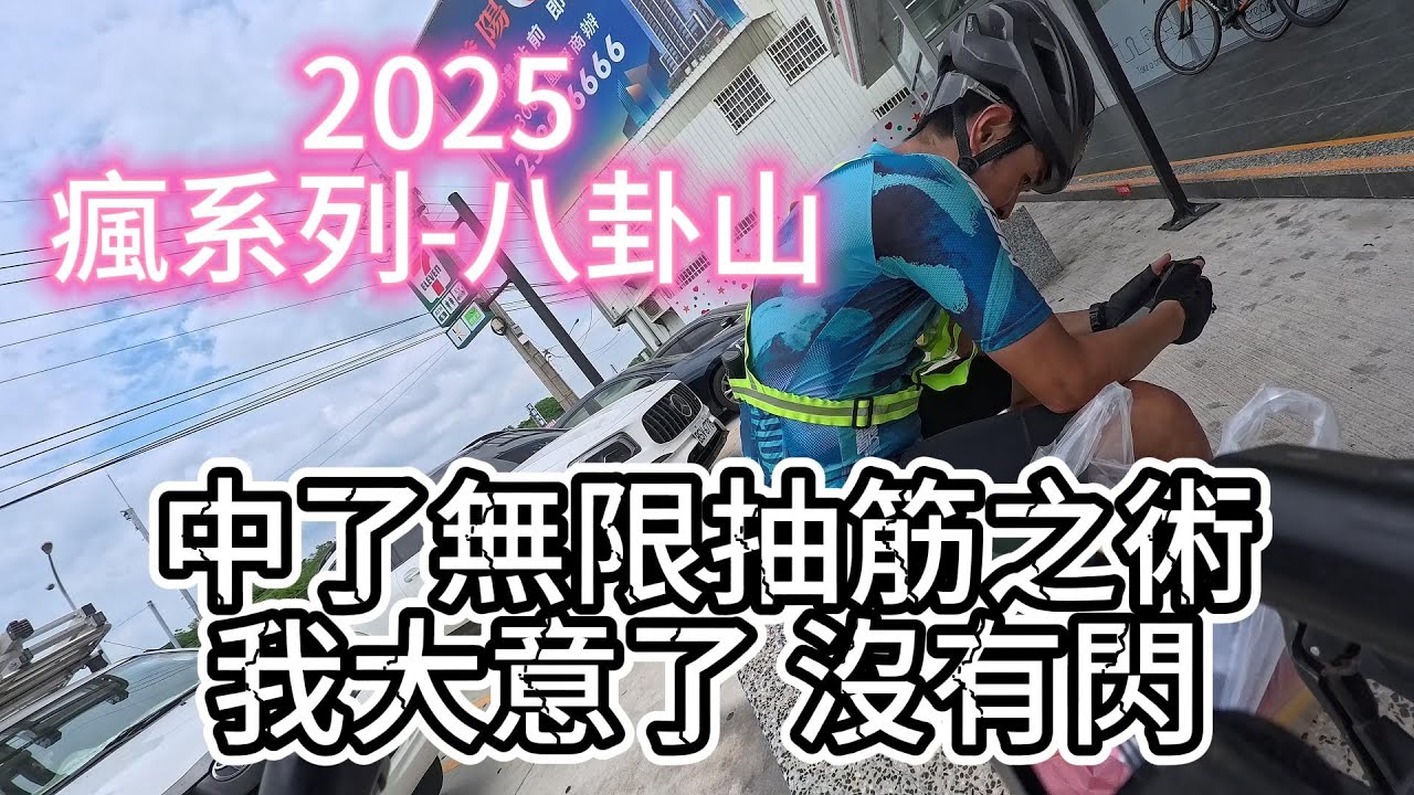 【公路車活動系列ep10】2025瘋系列-八卦山｜綠豆仙草好喝｜菁英組好硬斗rrrrrrr｜Insta360 Ace Pro 2入手－摸索拍攝中