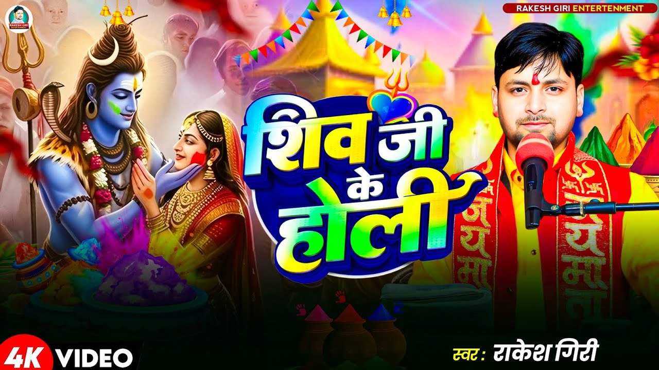 शिव जी के होली 🔥 Shiv Ji Ke Holi | Viral Shiv Holi Bhajan 2026 | Rakesh Giri | Shiv Ji Ke Holi Geet