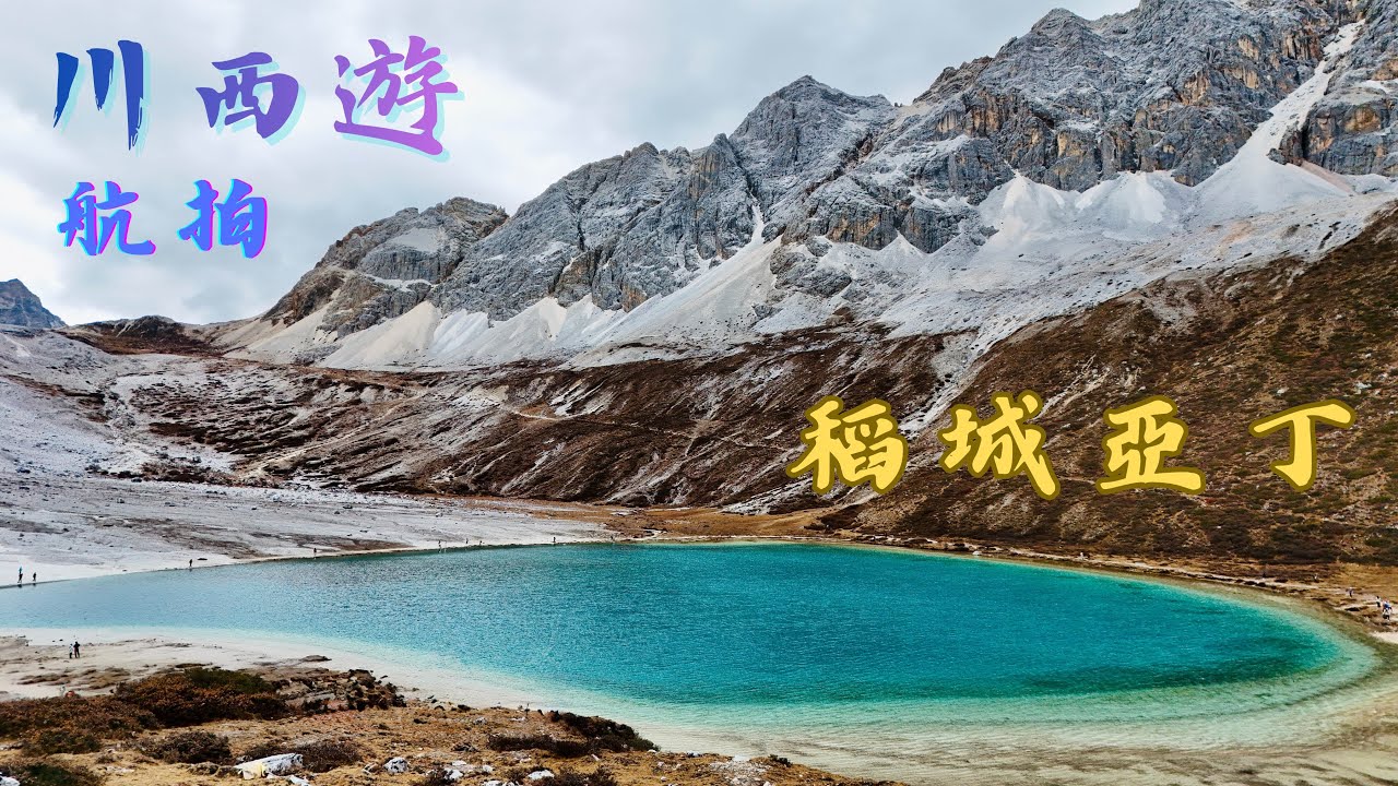 稻城亞丁｜牛奶海｜五色海｜貢嘎措｜壯觀雪山·紅葉美景｜卡薩湖｜瀘定橋｜色達喇榮五明佛學園 [航拍 4K]