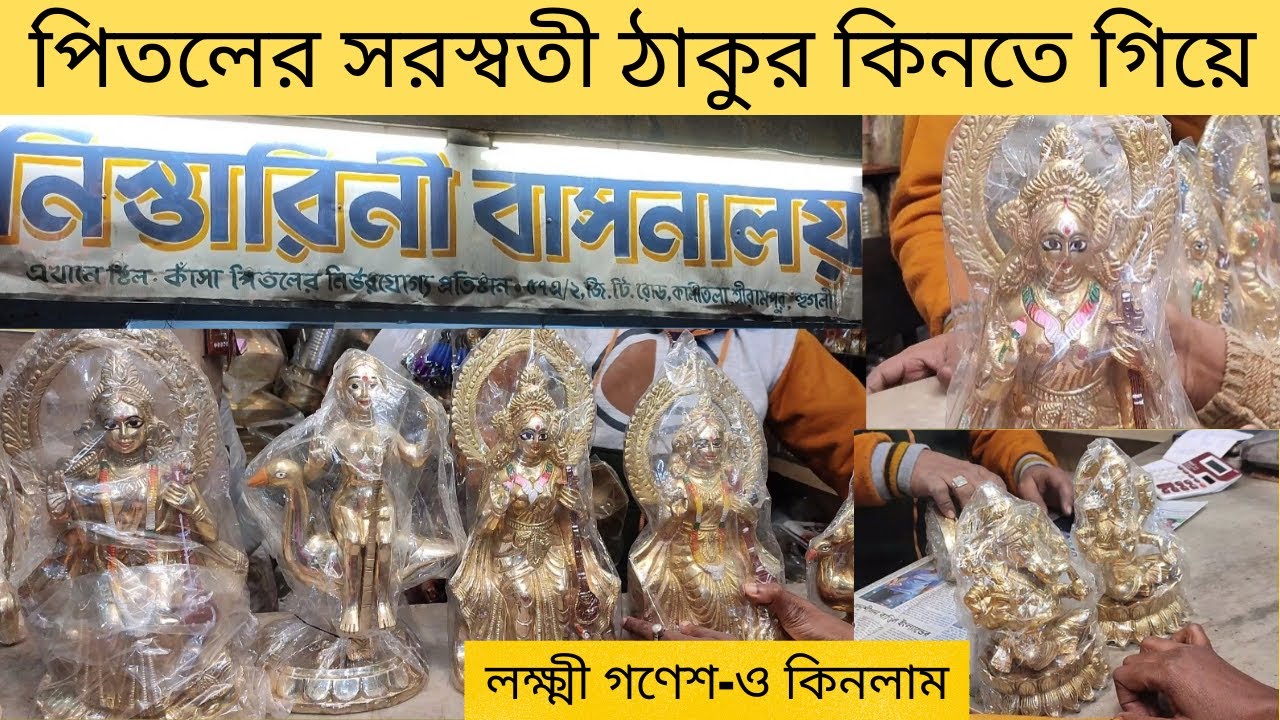 পিতলের Saraswati  ঠাকুর কিনলাম সঙ্গে Laxmi Ganesh নিলাম। Brass God Idol | Pital ki murti