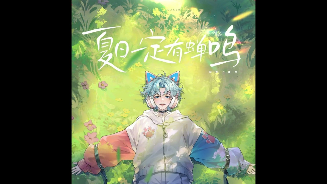 【Rc.沖沖/造梦师DreamMaker】 夏日一定有蝉鸣