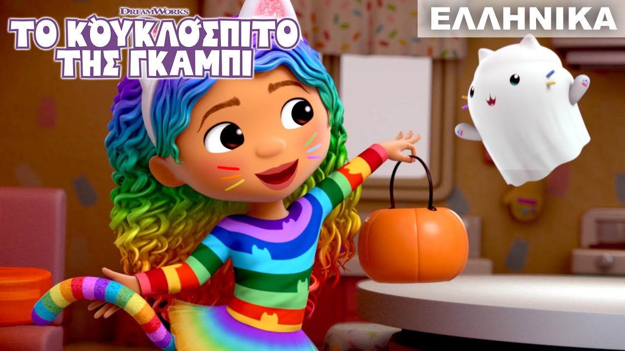 &Phi;&tau;&iota;ά&chi;&nu;&omicron;&nu;&tau;&alpha;&sigmaf; &Mu;&pi;&alpha;&nu;&alpha;&nu;&omicron;&phi;&alpha;&nu;&tau;ά&sigma;&mu;&alpha;&tau;&alpha; &gamma;&iota;&alpha; &tau;&omicron; &Gamma;ά&tau;&omicron;&gamma;&omicron;&upsilon;&iota;&nu; | &Tau;&Omicron; &Kappa;&Omicron;&Upsilon;&Kappa;&Lambda;&Omicron;&Sigma;&Pi;&Iota;&Tau;&Omicron; &Tau;&Eta;&Sigma; &Gamma;&Kappa;&Alpha;&Mu;&Pi;&Iota; | Netflix