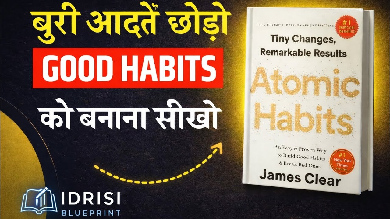 Atomic Habits by James Clear | बुरी आदतें छोड़ो GOOD HABITS को बनाना सीखो |