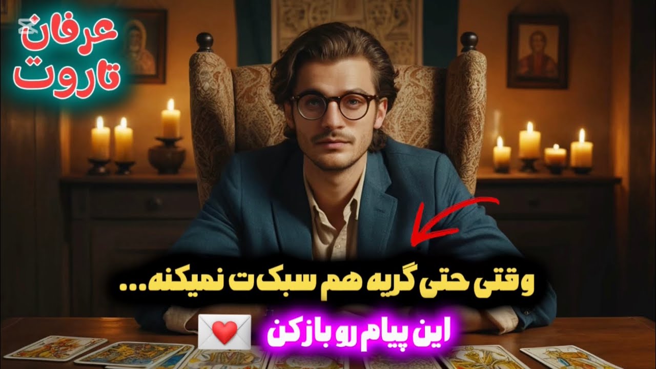💌 این ویدیو اتفاقی جلوت نیومد! | پیامی که خدا همین الان داره به قلبت میده 🕯️🗝️