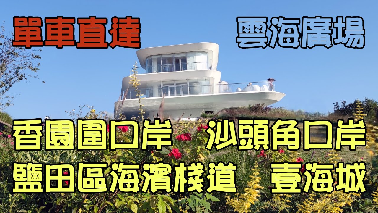 單車直達 - 香園圍口岸🚴沙頭角口岸🚴鹽田區海濱棧道🚴壹海城🚴北山道🚴雲海廣場