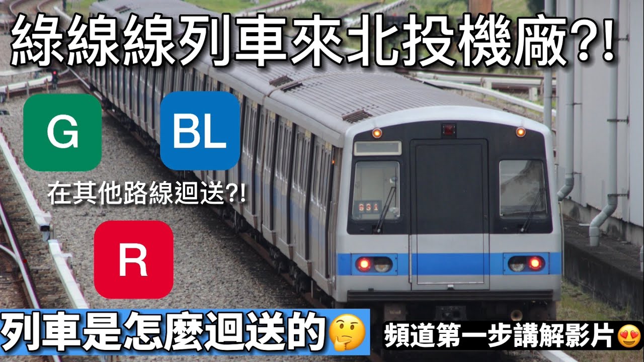 【頻道第一步講解影片】台北捷運綠線列車晚上會偷偷去紅線?!迴送方式詳細講解｜阿綠鐵道迷📸