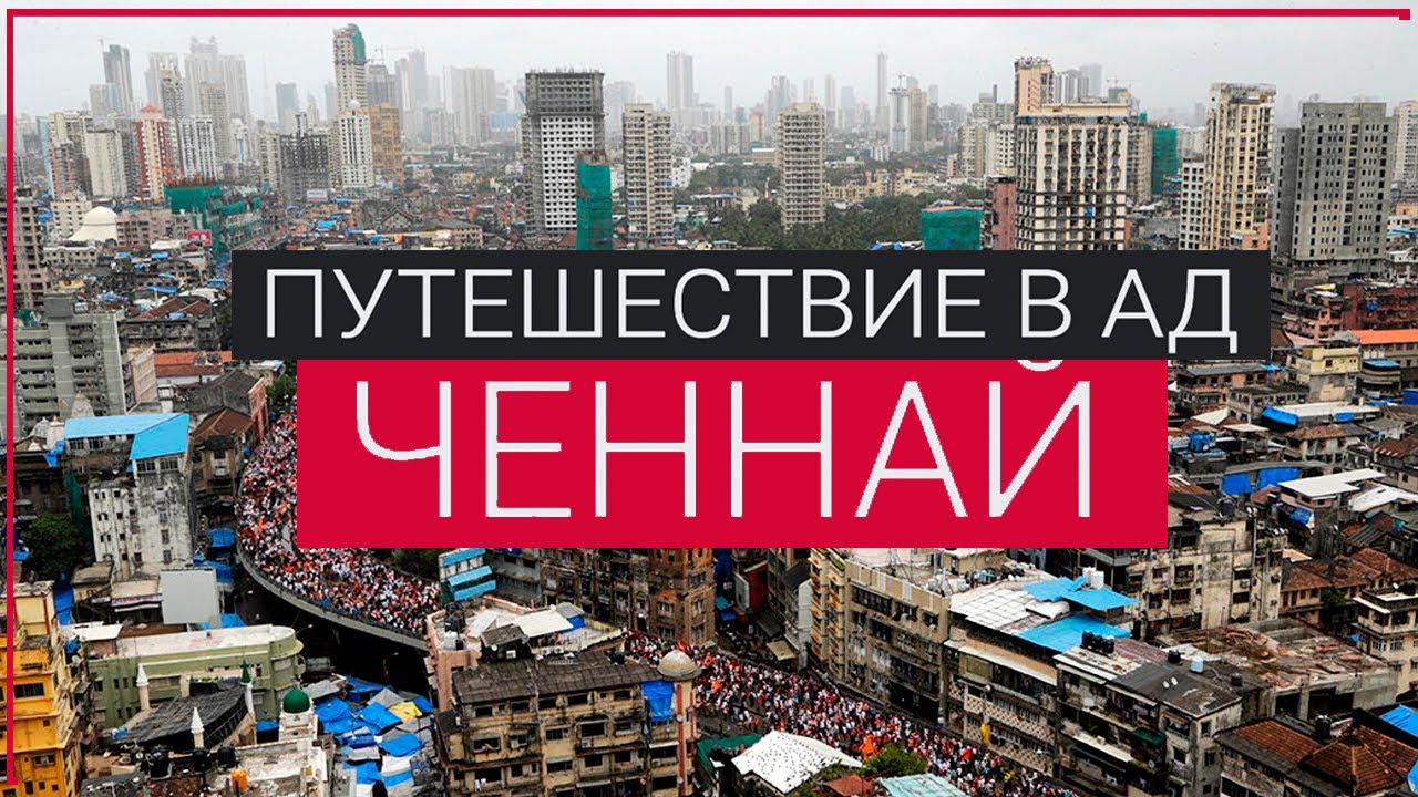 Город, в который не стоит приезжать |  Ченнай город ШОК