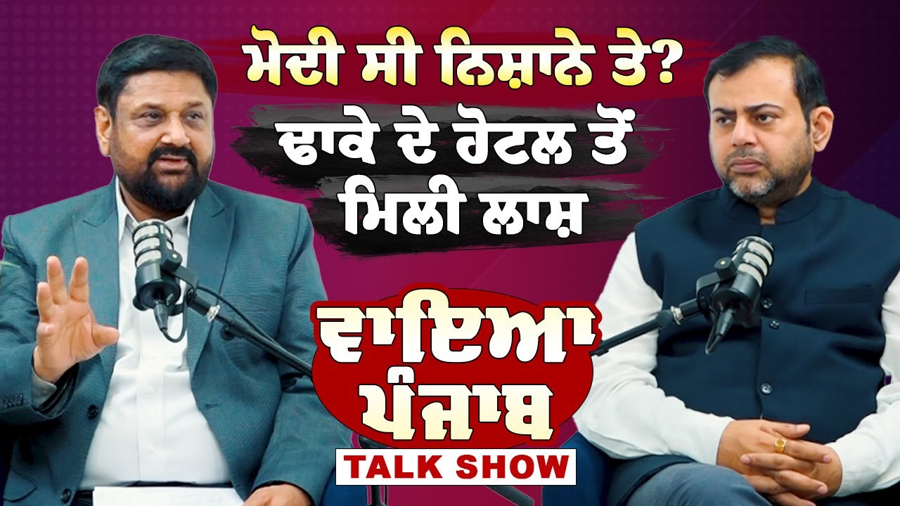 Vaaya Punjab | ਮੋਦੀ ਸੀ ਨਿਸ਼ਾਨੇ ਤੇ?  ਢਾਕੇ ਦੇ ਹੋਟਲ ਤੋਂ ਮਿਲੀ ਲਾਸ਼ | Madandeep Singh | Navdeep Chhabra