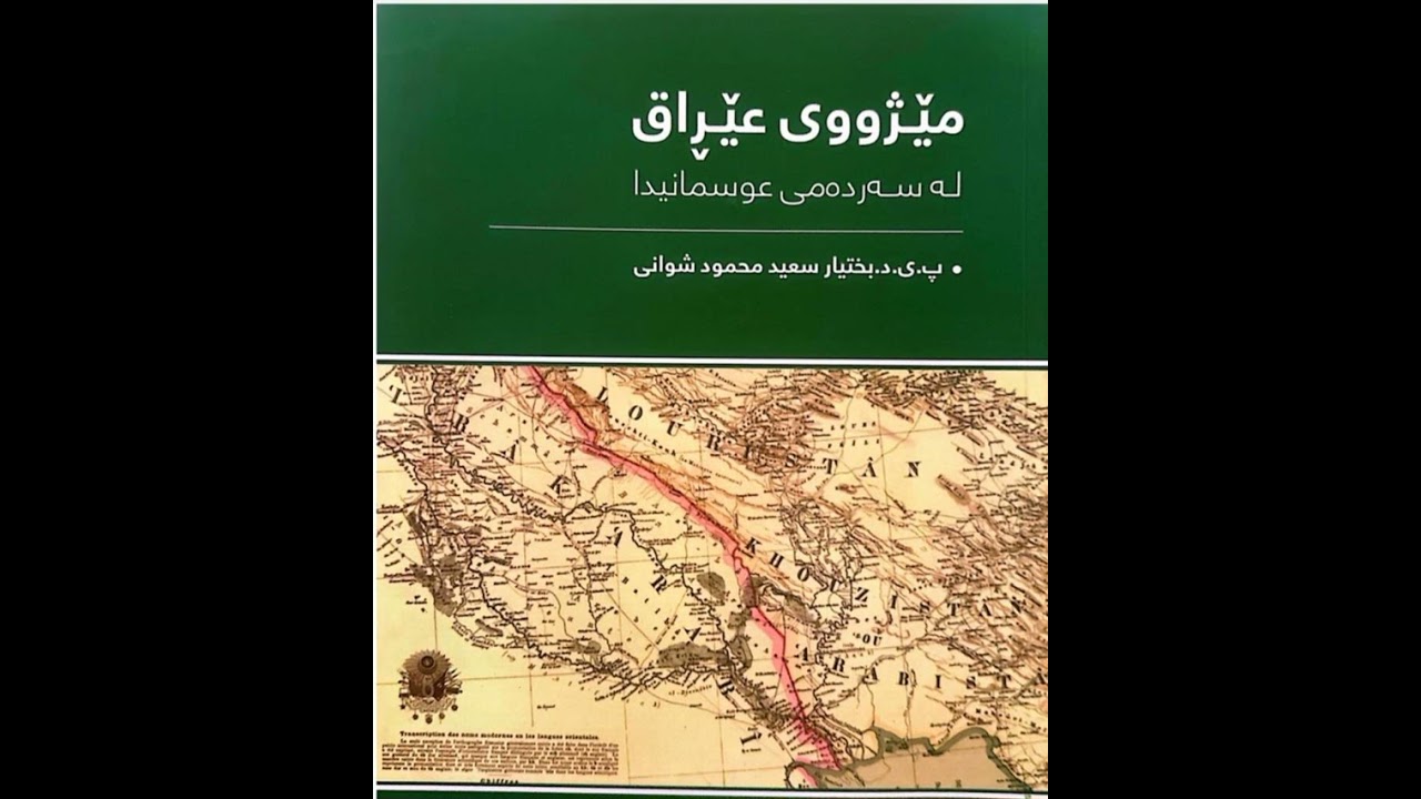 مێژووی عێراق لە سەردەمی عوسمانی