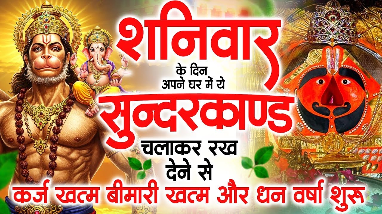 Live :-शनिवार के दिन अपने घर में ये सुंदरकाण्ड पाठचलाकर रख देनासभी दुःख दर्द सभी परेशानी जड़ से खत्म