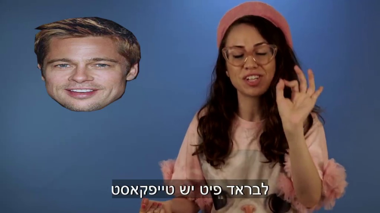 האם ברד פיט בגד או לא בגד?