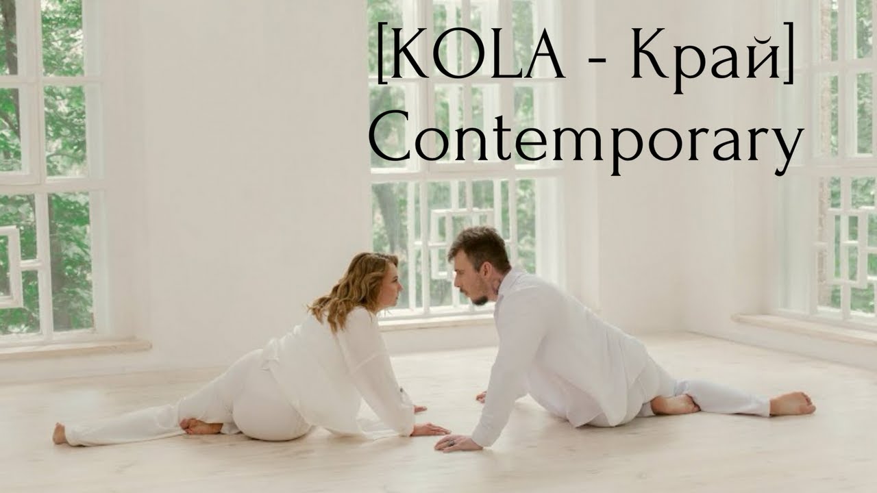 KOLA - Край [Choreography contemporary]