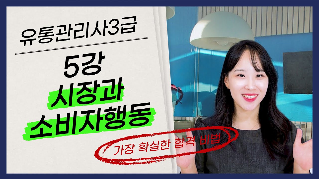 [유통관리사3급] 5강 시장과 소비자 행동