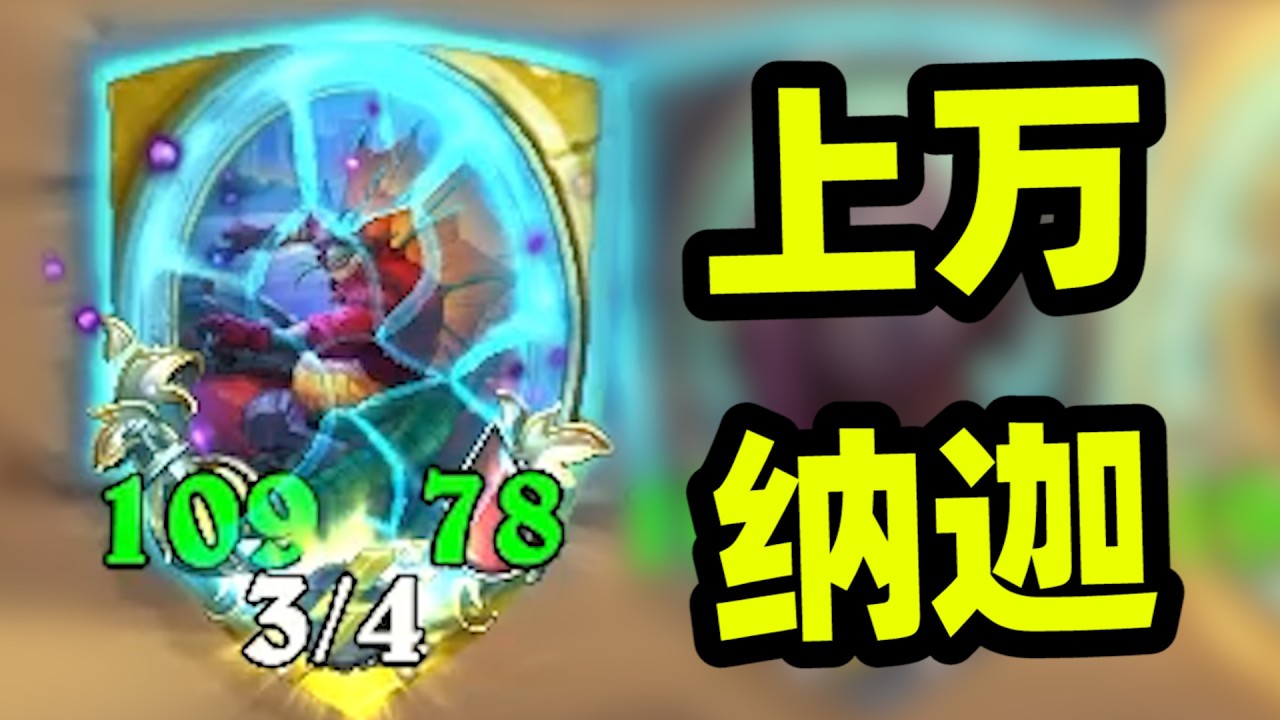 一局240个法术，骑手纳迦也能上万身材！！！