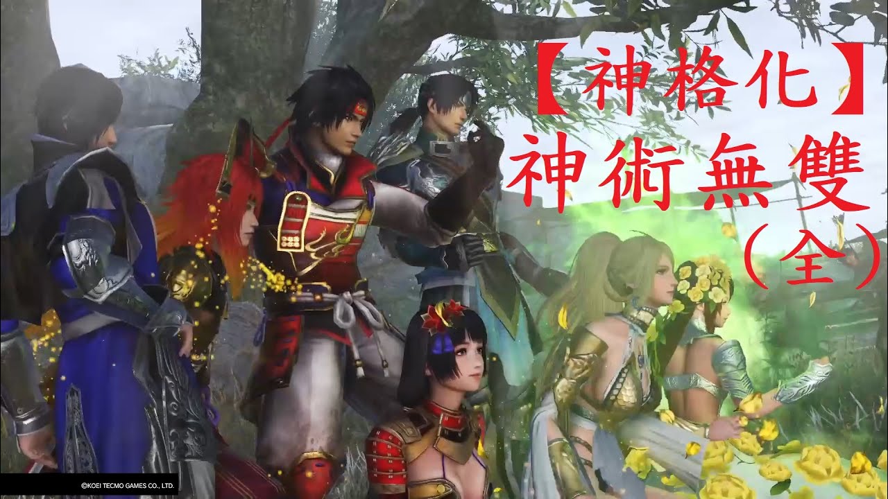 【神格化】 神格化神術無雙(全8人)  - 無雙OROCHI蛇魔3 無双OROCHI3  WARRIORS OROCHI 4