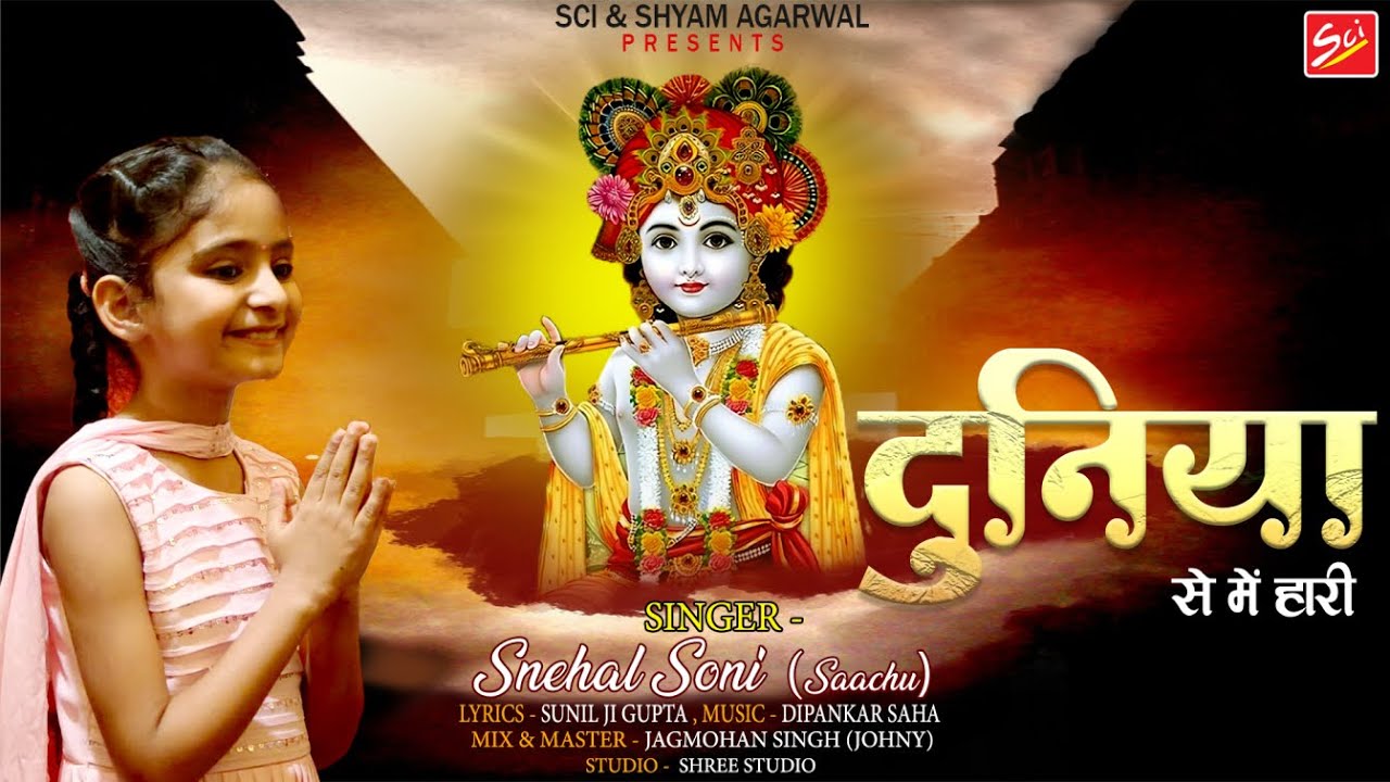 श्याम जगत की सबसे छोटी गायिका सभी सुन कर अचंभित हो गए ~दुनिया से मैं हारी~Snehal Soni (Sacchu)~SCI
