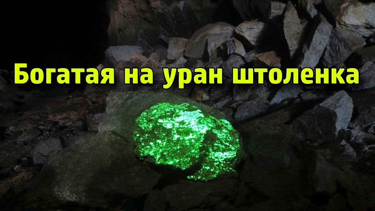 Богатая на уран штольня на Бештау
