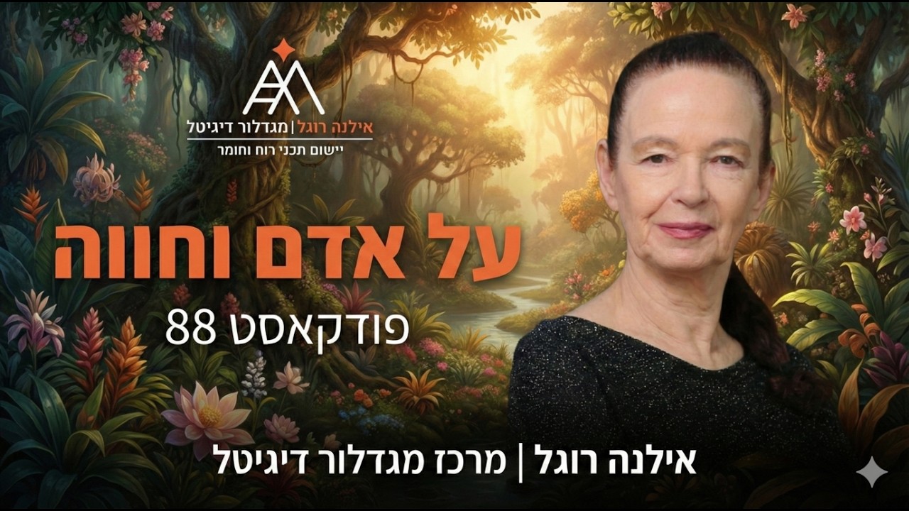 אילנה רוגל - פודקאסט 88 ״על אדם וחווה״