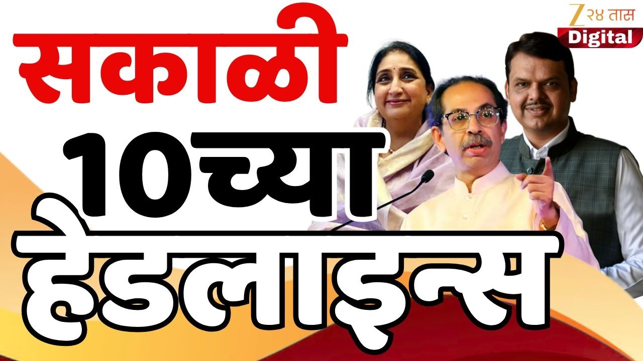 Top Headlines Today | टॉप हेडलाईन्स | 10.00 AM | 8 February  2026 | झी २४ तास | Zee24taas