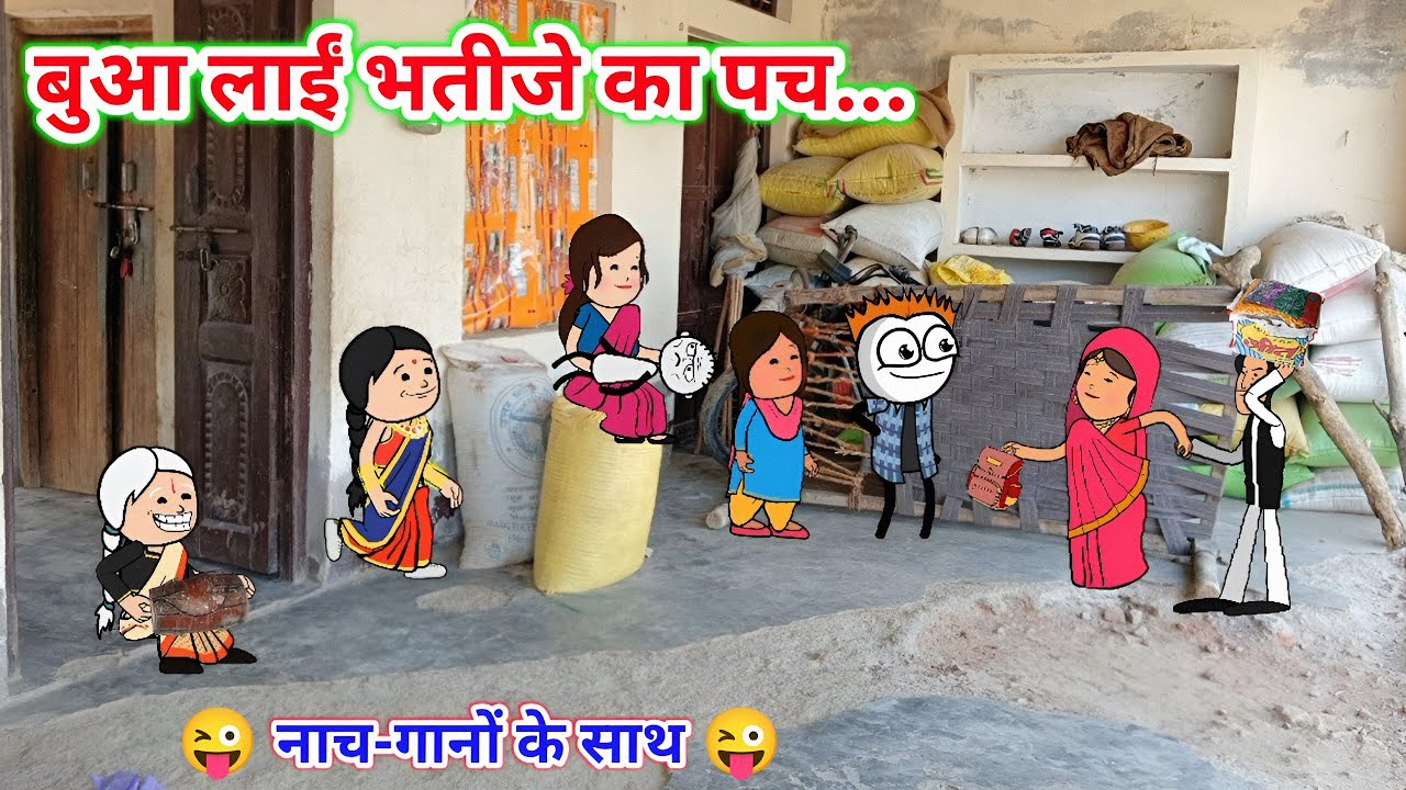 बुआ लाईं भतीजे का पच || नाच गानों के साथ😜| tween craft video | gadariya ki comedy || Tween Top ||