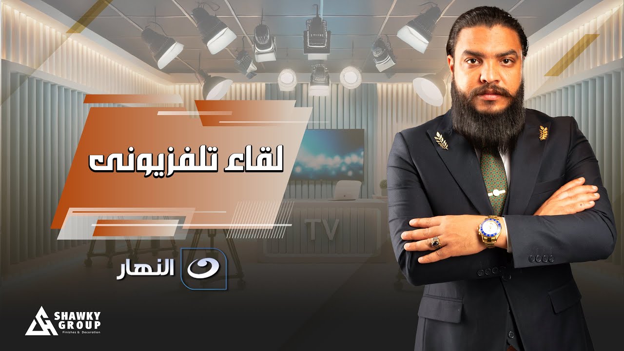لقاء تلفزيونى على قناه النهار مع المهندس احمد شوقى ✨