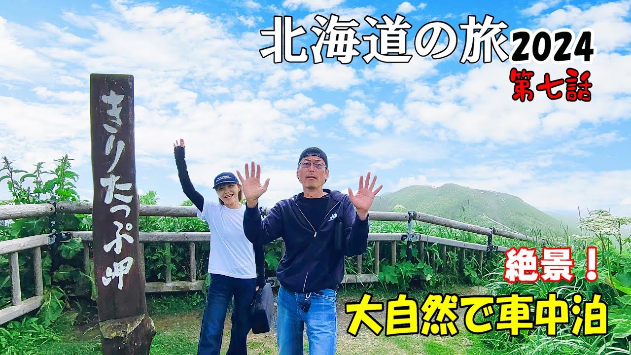 ハイエースキャンピングカー北海道の旅2024 第7話  岬めぐりから牡蠣三昧！
