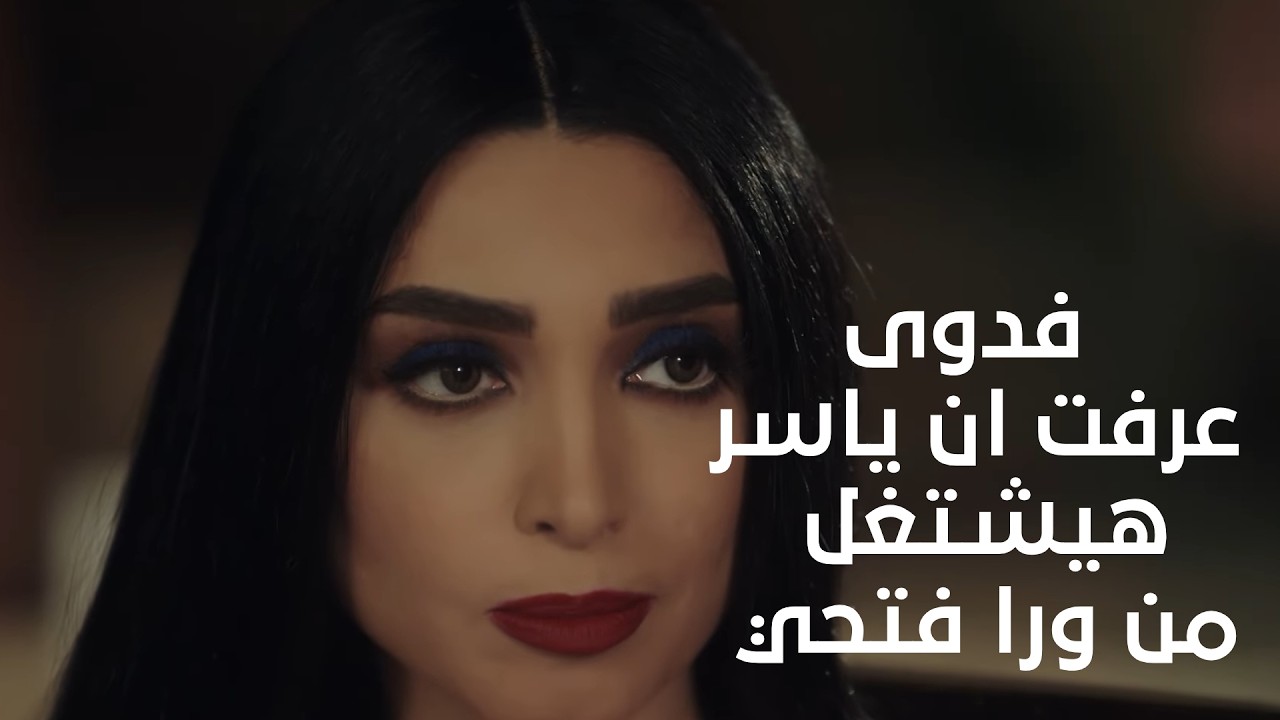 رضوان عرف ان ياسر بيخون فتحي مع فدوى😲وفدوى عرفت ان ياسر هيشتغل من ورا فتحي 