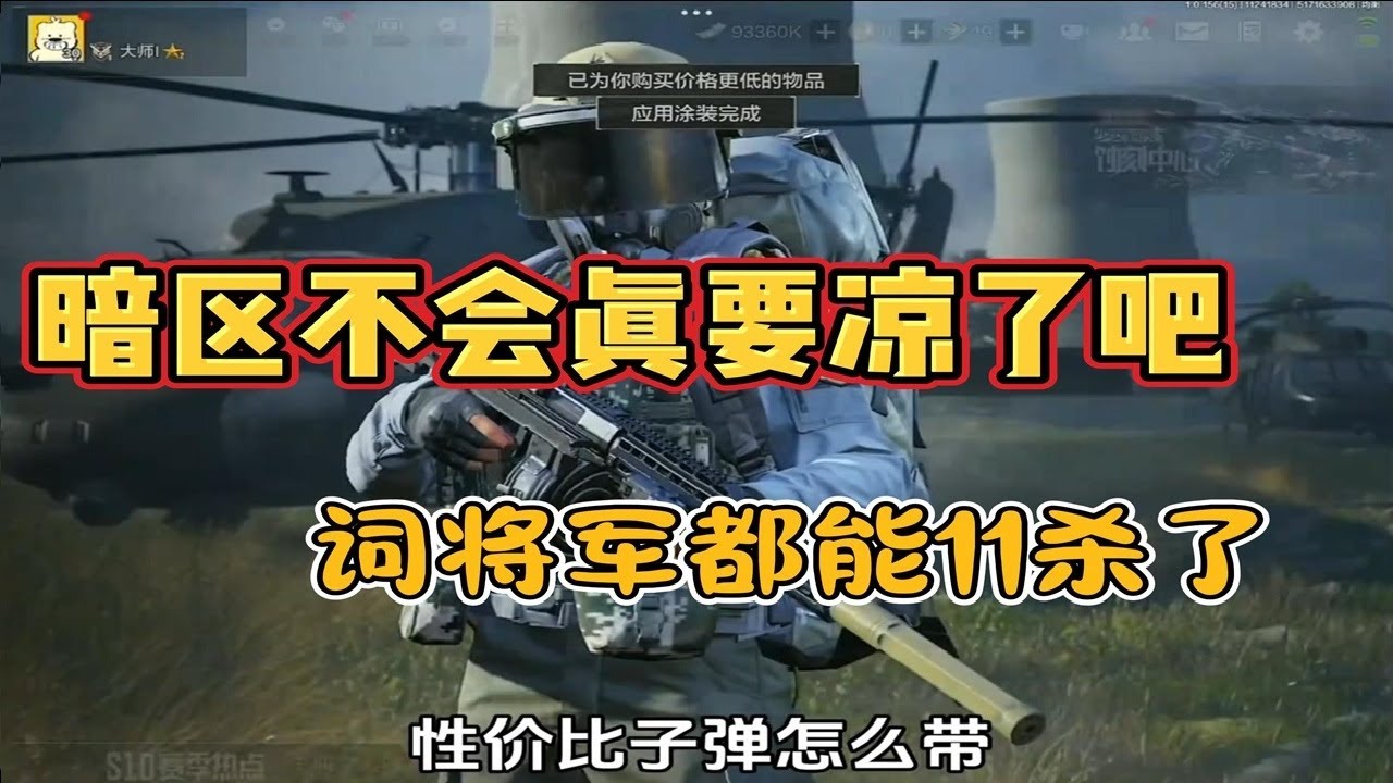 暗区不会真要凉了吧，词将军怎么都能清图了啊？？？#暗区突围