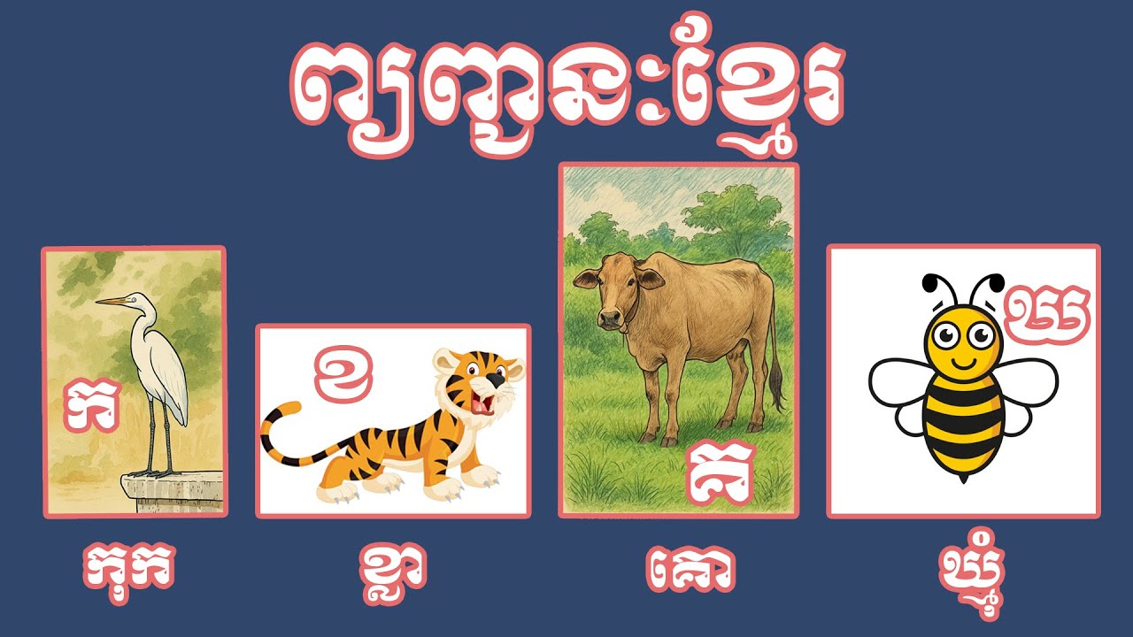 ព្យញ្ជនៈខ្មែរ កដល់អ វគ្គ២