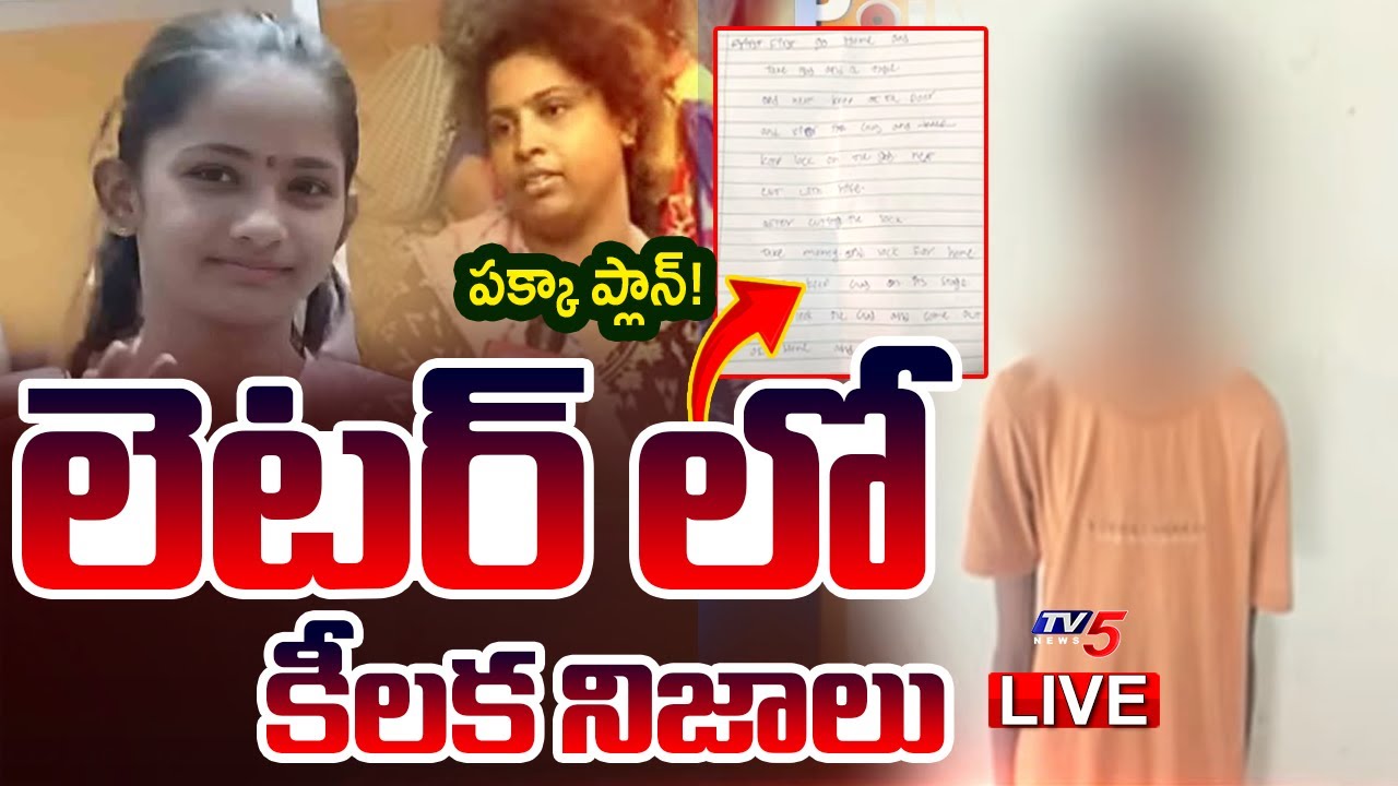 Breaking : పక్కా ప్లాన్! | Big Twist in Kukatpally Sahasra Case | Accused 10th Class Boy | TV5 News