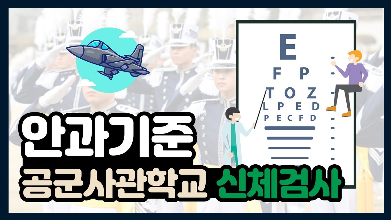 [눈 건강] 공군사관학교 신체검사 안과 기준