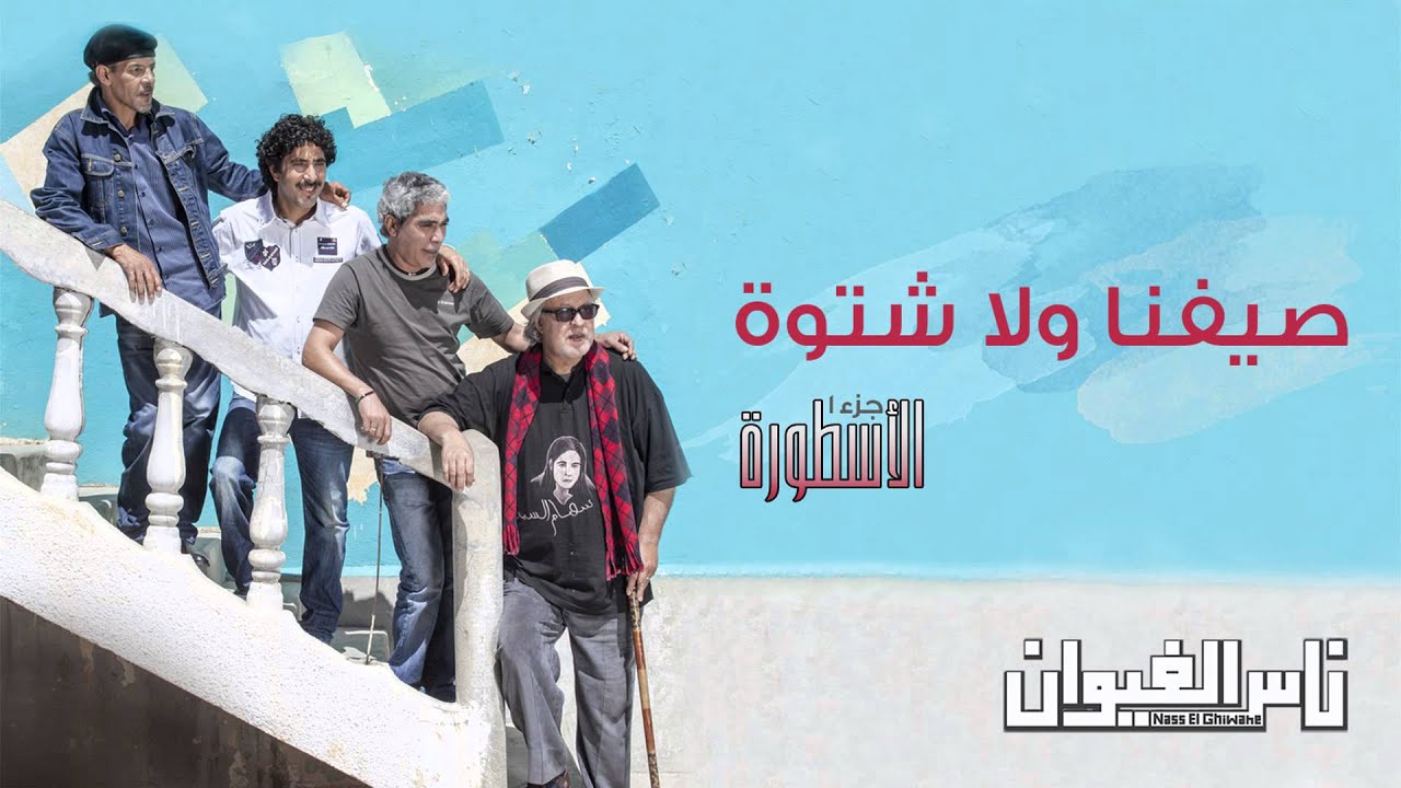 Nass El Ghiwane - Saifna Oulla Chtwa (Official Audio) | ناس الغيوان - صيفنا ولا شتوة