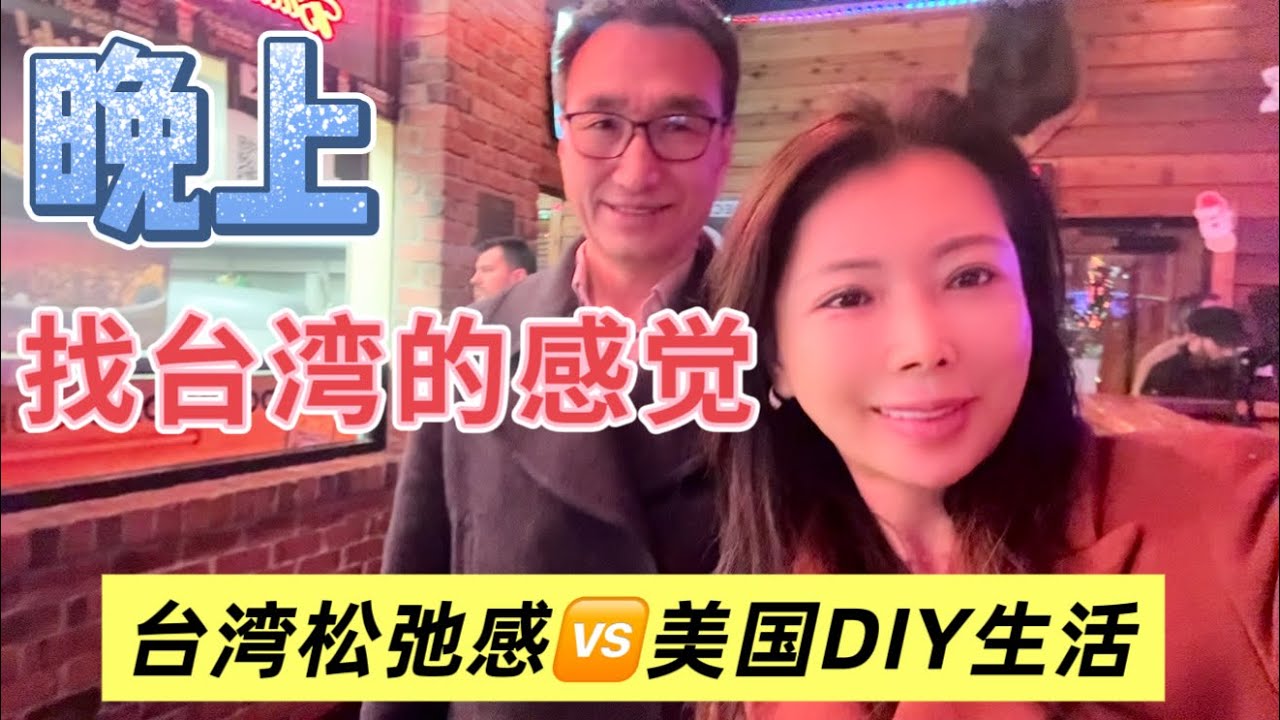 《台湾夜市后遗症、逛美国超市像失恋》回到美国中部我们只能晚上去餐馆找夜市的感觉！#台湾自由行 #台湾旅行回到美国#松弛感台湾#diy美国