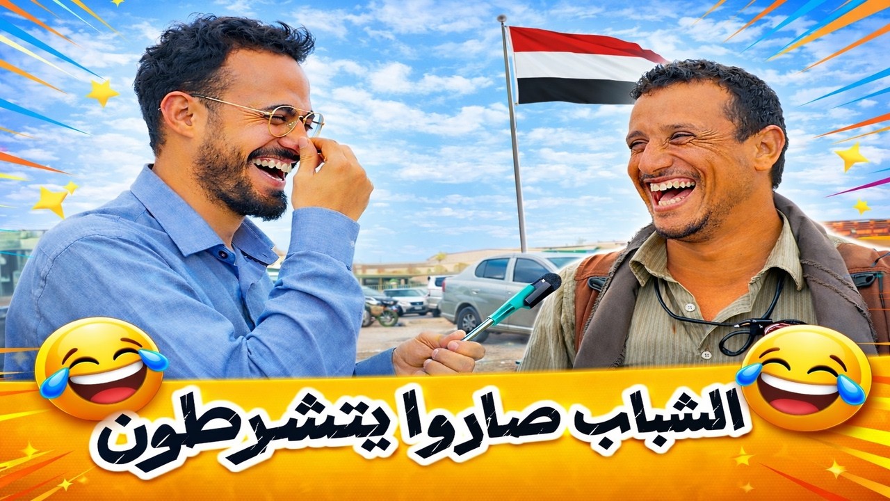 لو انقلبت الآية .. ردود الشباب إنتقامية 😂🥳