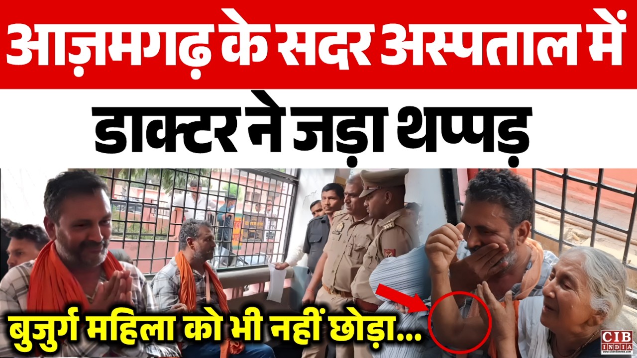 आज़मगढ़ के सदर अस्पताल में डाक्टर ने जड़ा थप्पड़, बुजुर्ग महिला को भी नहीं छोड़ा...