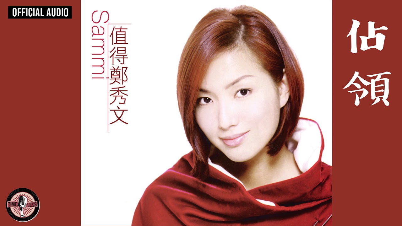 鄭秀文 Sammi Cheng -《佔領》Official Audio（粵：男仕你今天很好）｜值得 全碟聽 10/12