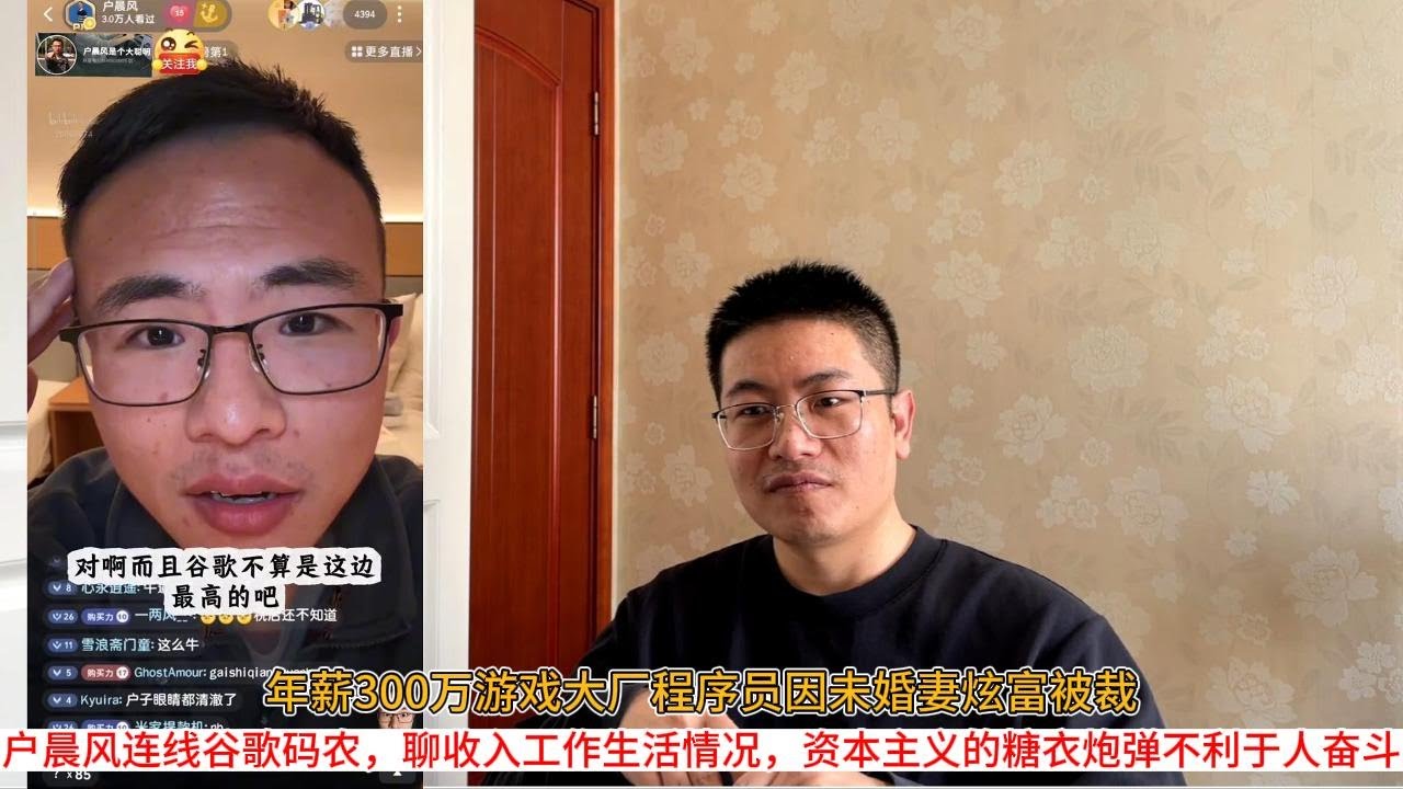 年薪300万游戏大厂程序员因未婚妻炫富被裁；户晨风连线谷歌码农，聊收入工作生活情况，资本主义的糖衣炮弹不利于人奋斗