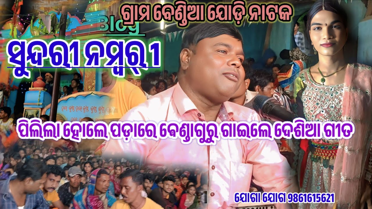 ପିଲିକା ଗ୍ରାମରେ ହୋଲପଡ଼ା ଯାତ୍ରା ପାଇଁ ବେଣ୍ଡା ଗୁରୁ ଗାଇଲେ ଦେଶିଆ ଗୀତ | Koraputia Desia Natok #Benda Guru 