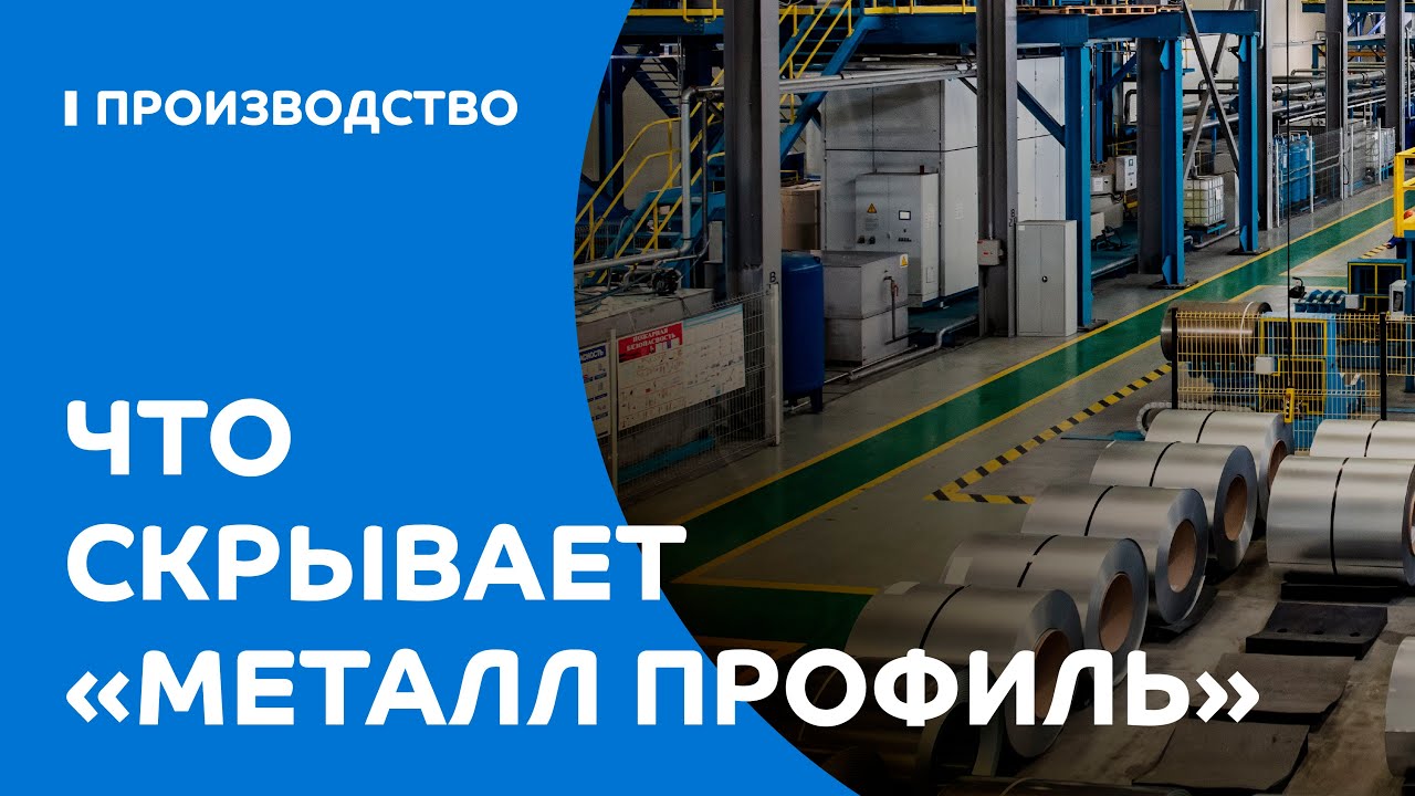 Что скрывает завод «Металл Профиль» в Шелехове?
