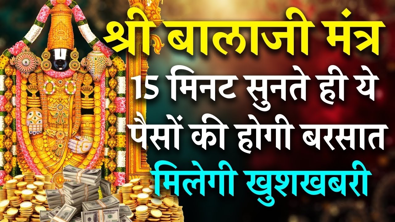 अगर गलती से भी ये बालाजी मंत्र 15 मिनट सुन लिया तुरंत होगी पैसों की बरसात   BALAJI MANTRA